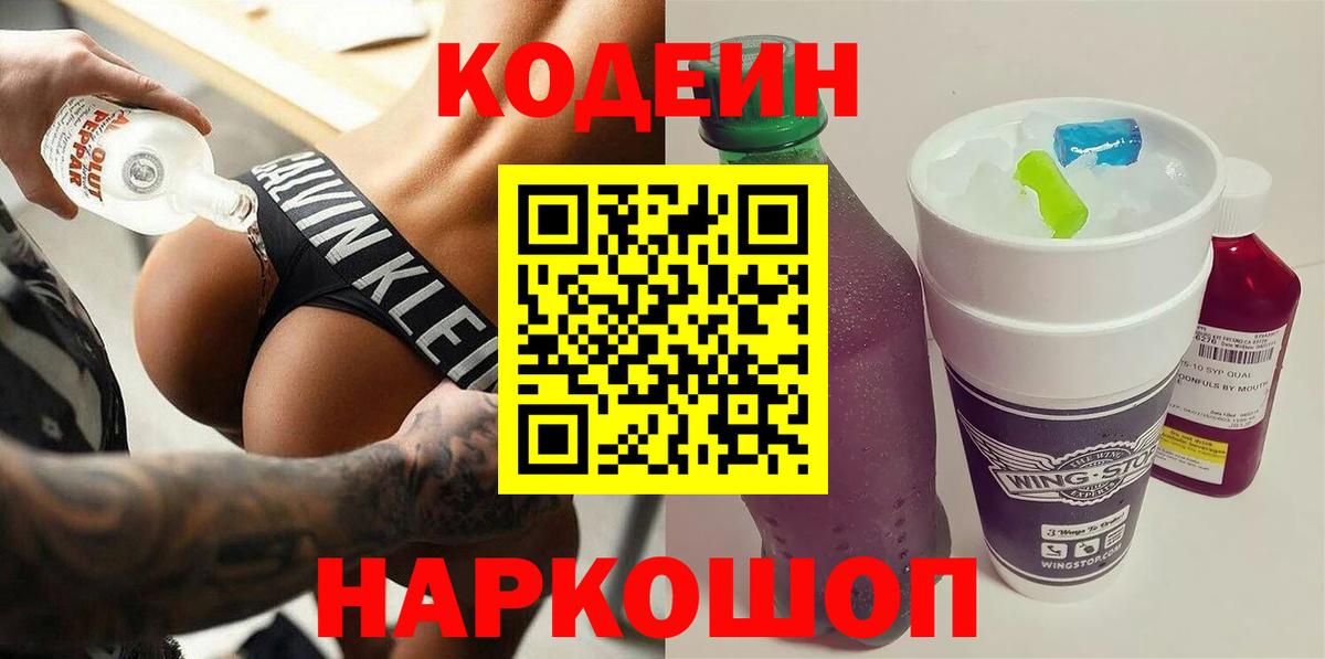 Codein Purple Drank  Вход с VPN  Кодеин напиток Lean (лин)  Россия 