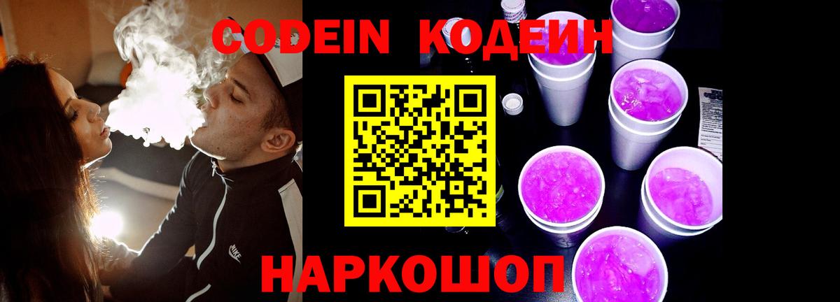 Кодеиновый сироп Lean Purple Drank Россия